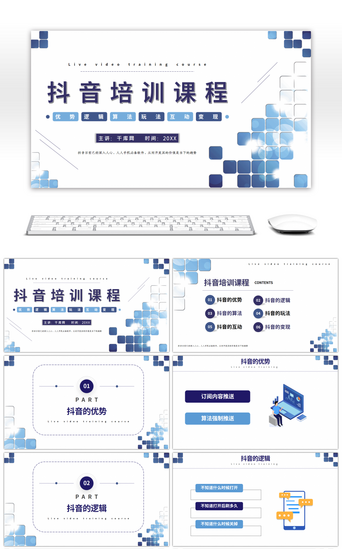 音PPT模板_蓝色简约抖音培训课程PPT模板
