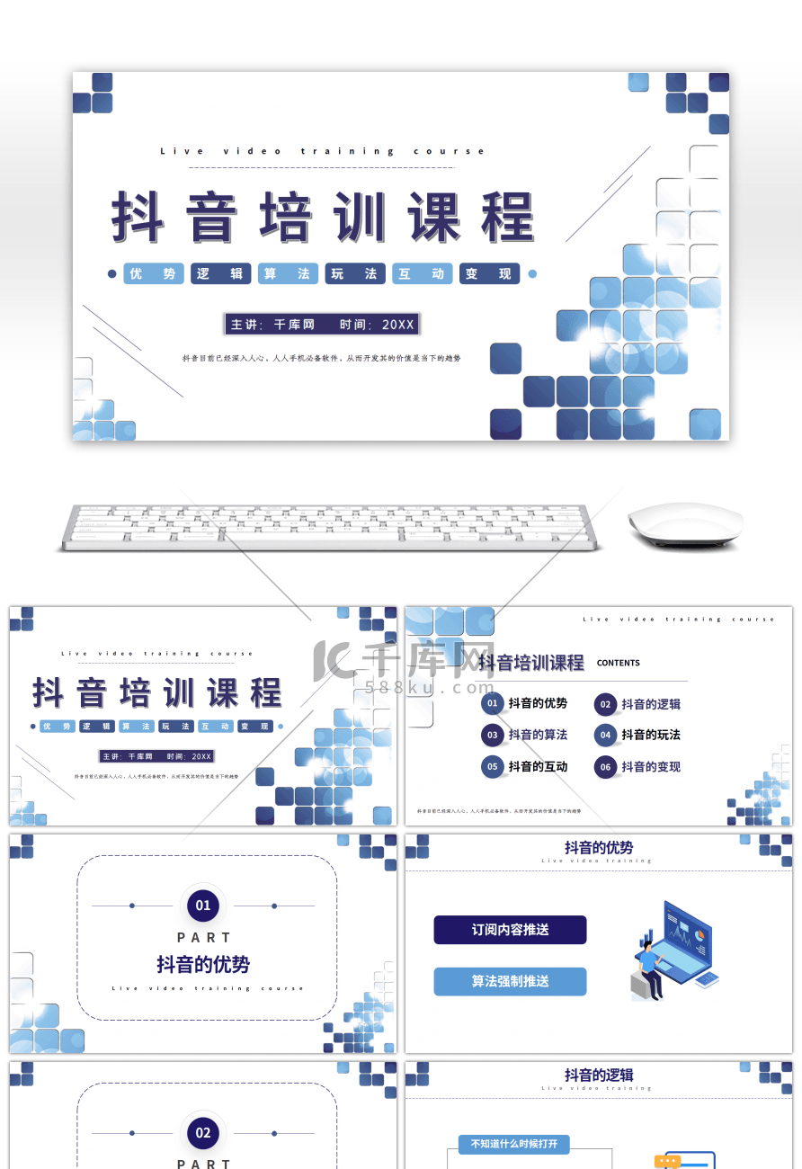 蓝色简约抖音培训课程PPT模板