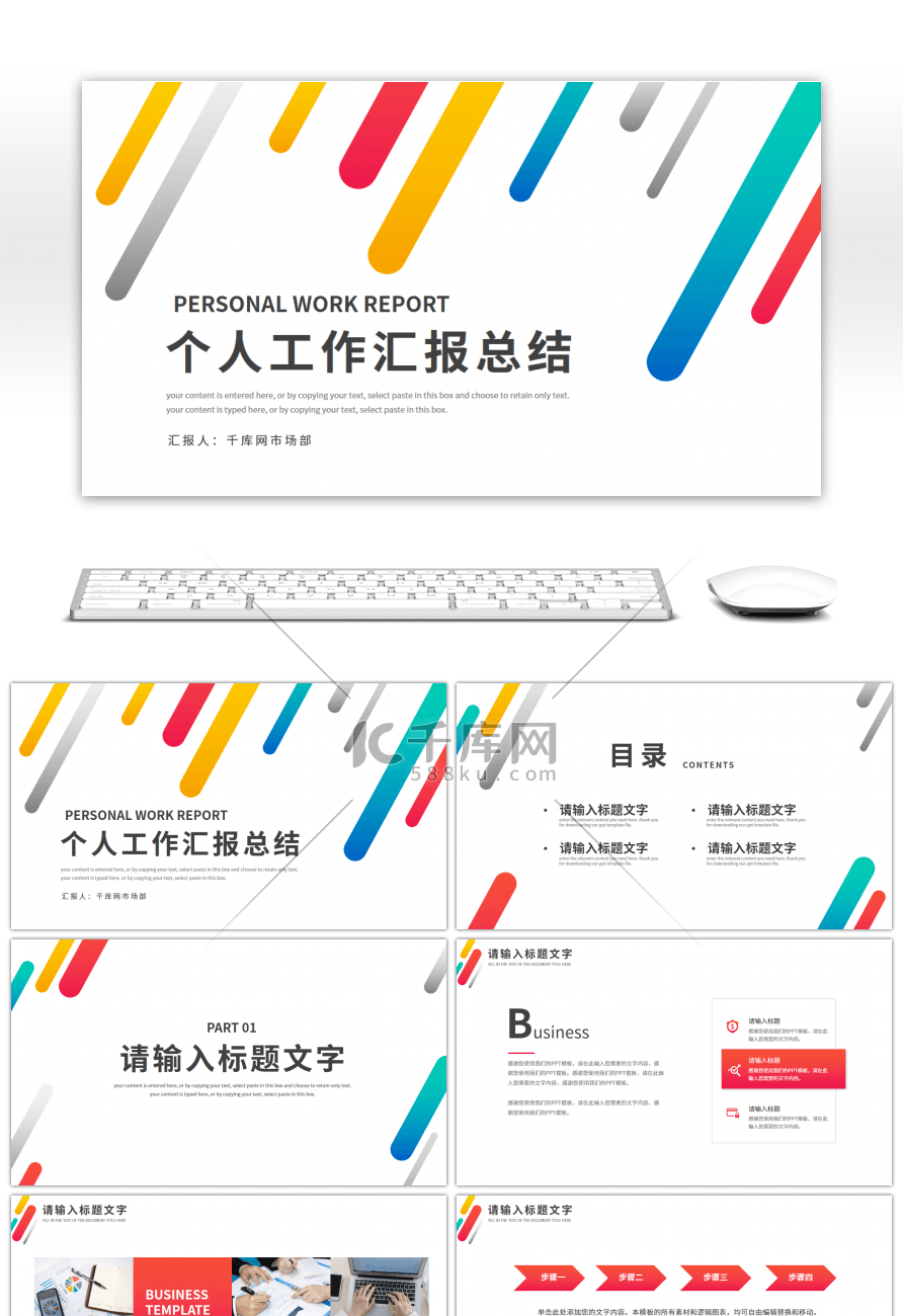 多彩简约线条个人工作汇报总结PPT模板