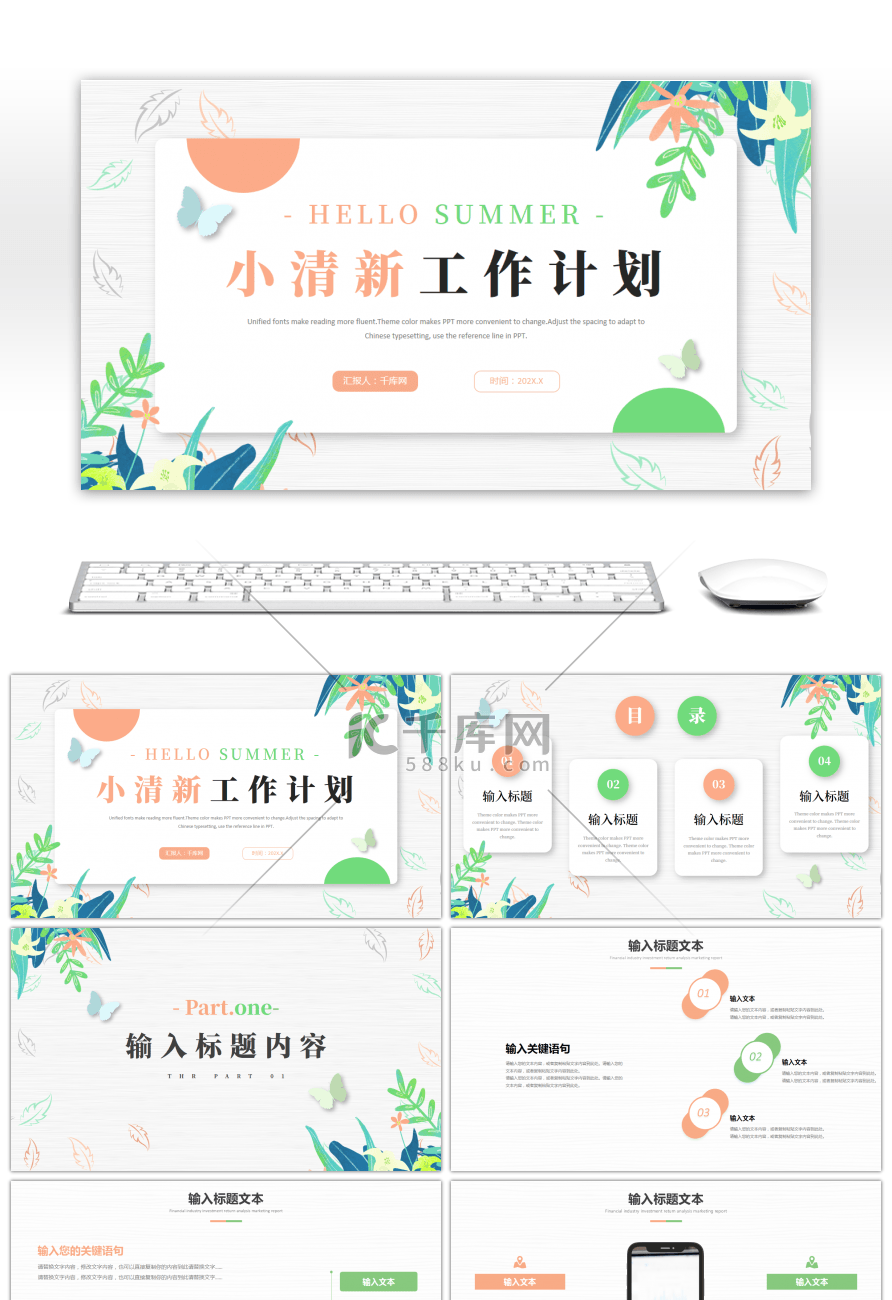 粉色绿色小清新夏天你好工作计划PPT模板