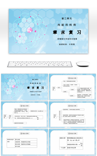 人教版九年级物理第二单元《内能的利用-章末复习》PPT课件