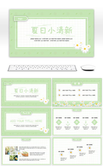 绿色夏日小清新通用PPT模板