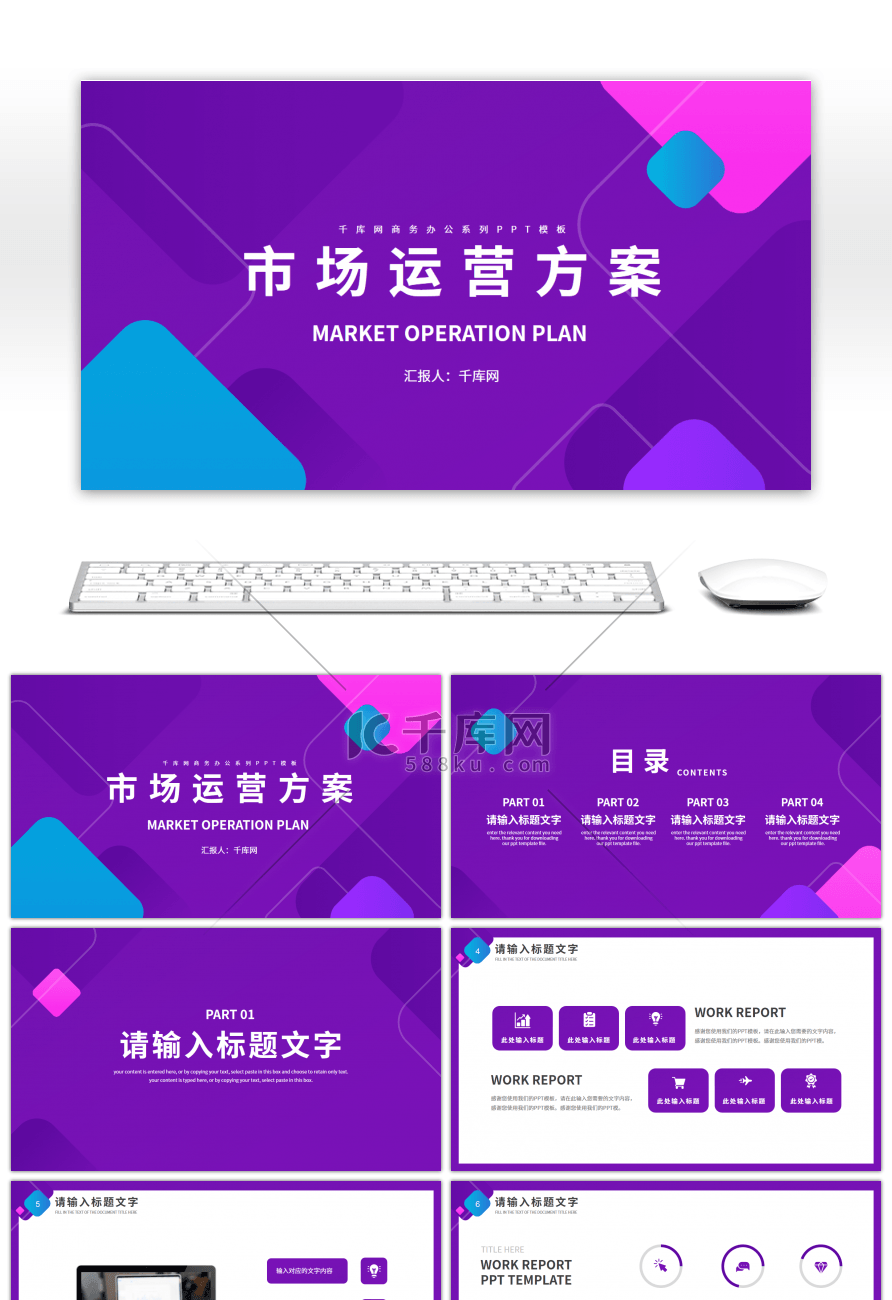 紫色渐变市场运营方案PPT模板