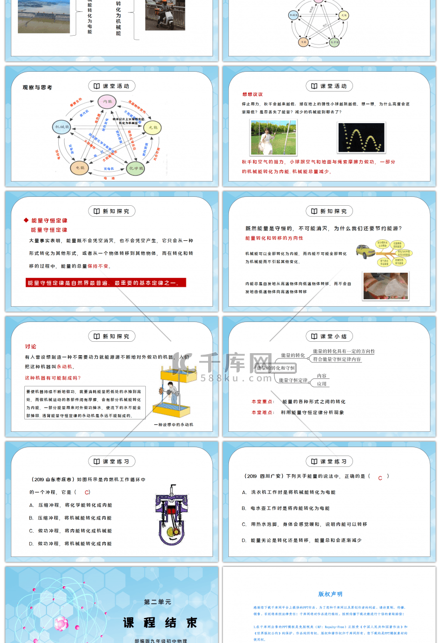 人教版九年级物理第二单元《内能的利用-能量的转化和守恒》PPT课件