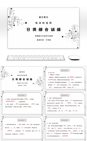 物理电路PPT模板_人教版九年级物理第三单元《电流和电路-分类综合训练》PPT课件