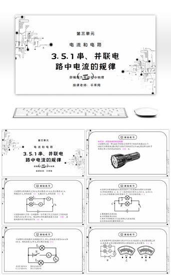 物理电路PPT模板_人教版九年级物理第三单元《电流和电路-串、并联电路中电流的规律二》PPT课件