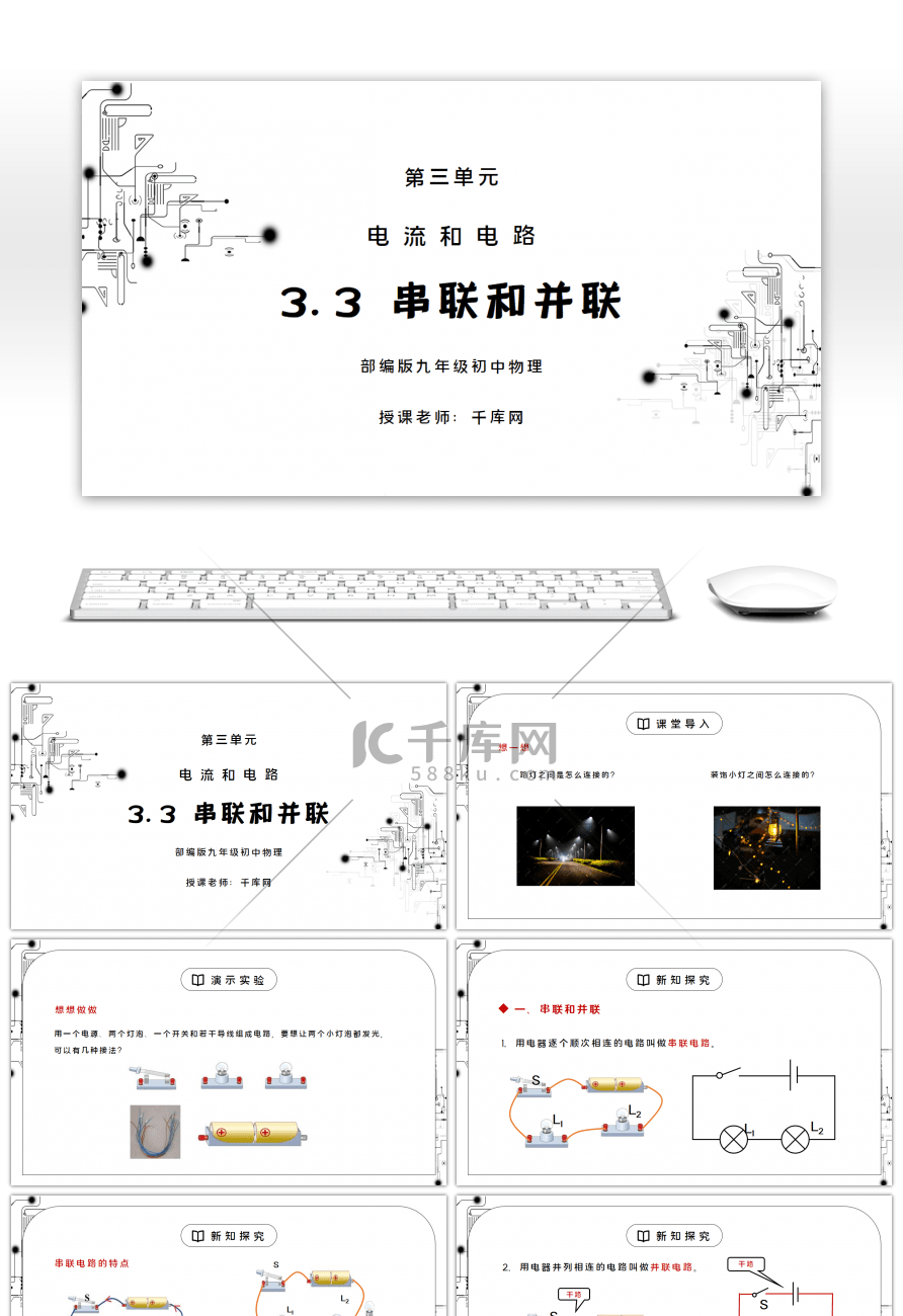 人教版九年级物理第三单元《电流和电路-串联和并联》PPT课件