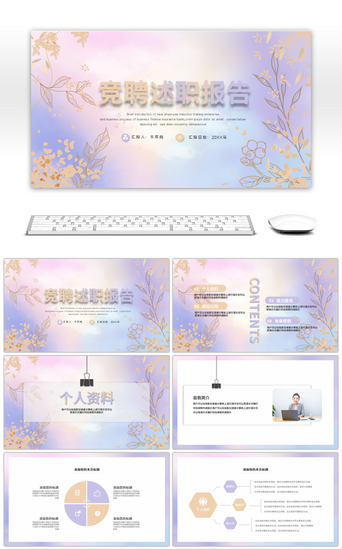 竞聘PPT模板_清新花卉竞聘述职报告PPT模板