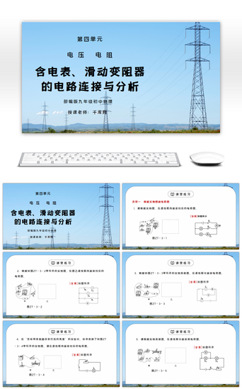 连接PPT模板_人教版九年级物理第四单元《电压电阻-含电表、滑动变阻器的电路连接与分析》PPT课件