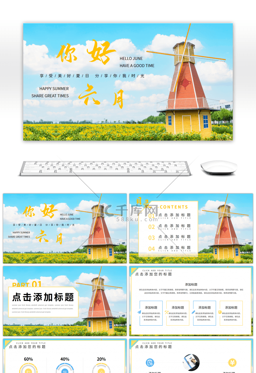 夏天六月你好清新文艺风车通用PPT模板