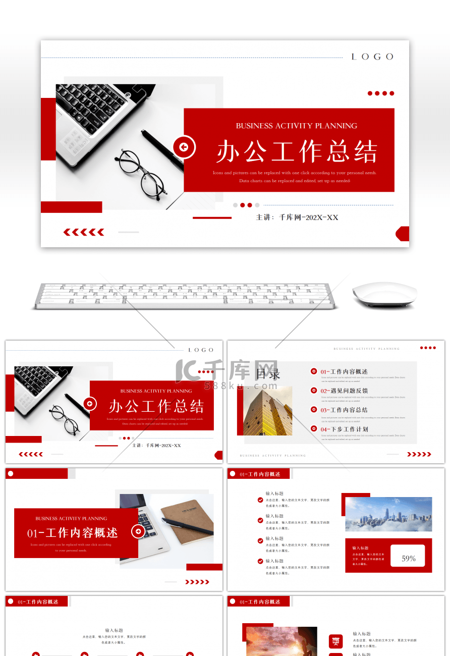 红色商务通用办公工作总结PPT模板