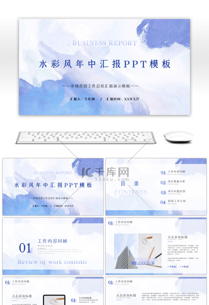 蓝色水彩风年中工作汇报PPT模板