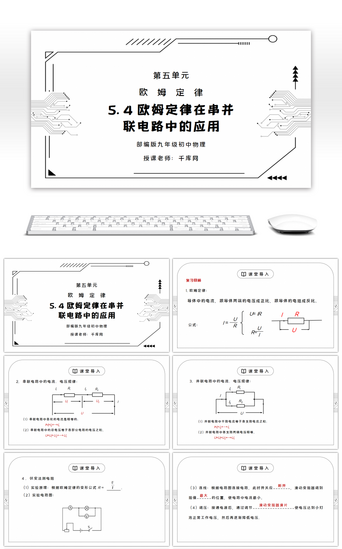 老师在上课PPT模板_人教版九年级物理第五单元《欧姆定律-欧姆定律在串并联电路中的应用》PPT课件