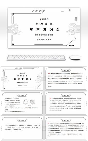 复习PPT模板_人教版九年级物理第五单元《欧姆定律-章末复习2PPT课件