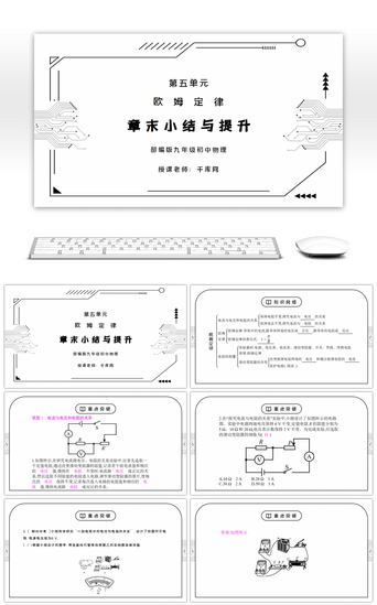 培训PPT模板_人教版九年级物理第五单元《欧姆定律-章末小结与提升》PPT课件