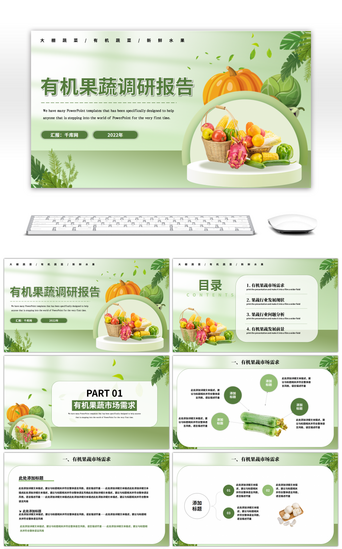 3d水果蔬菜PPT模板_绿色3D有机果蔬调研报告PPT模板