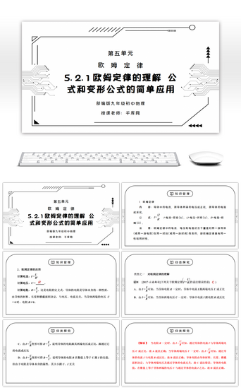 ppt简单PPT模板_人教版九年级物理第五单元《欧姆定律-欧姆定律的理解公式和变形公式的简单应用》PPT课件