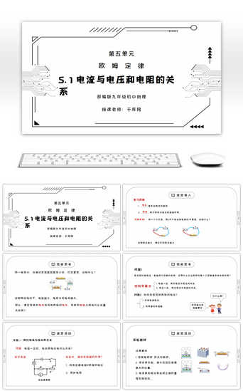 教学说课物理PPT模板_人教版九年级物理第五单元《欧姆定律-电流与电压和电阻的关系》PPT课件