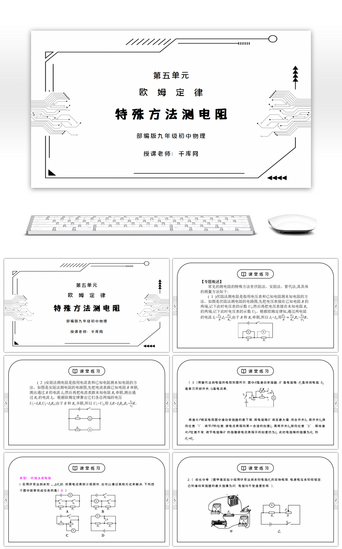 人教版九年级物理第五单元《欧姆定律-特殊方法测电阻》PPT课件