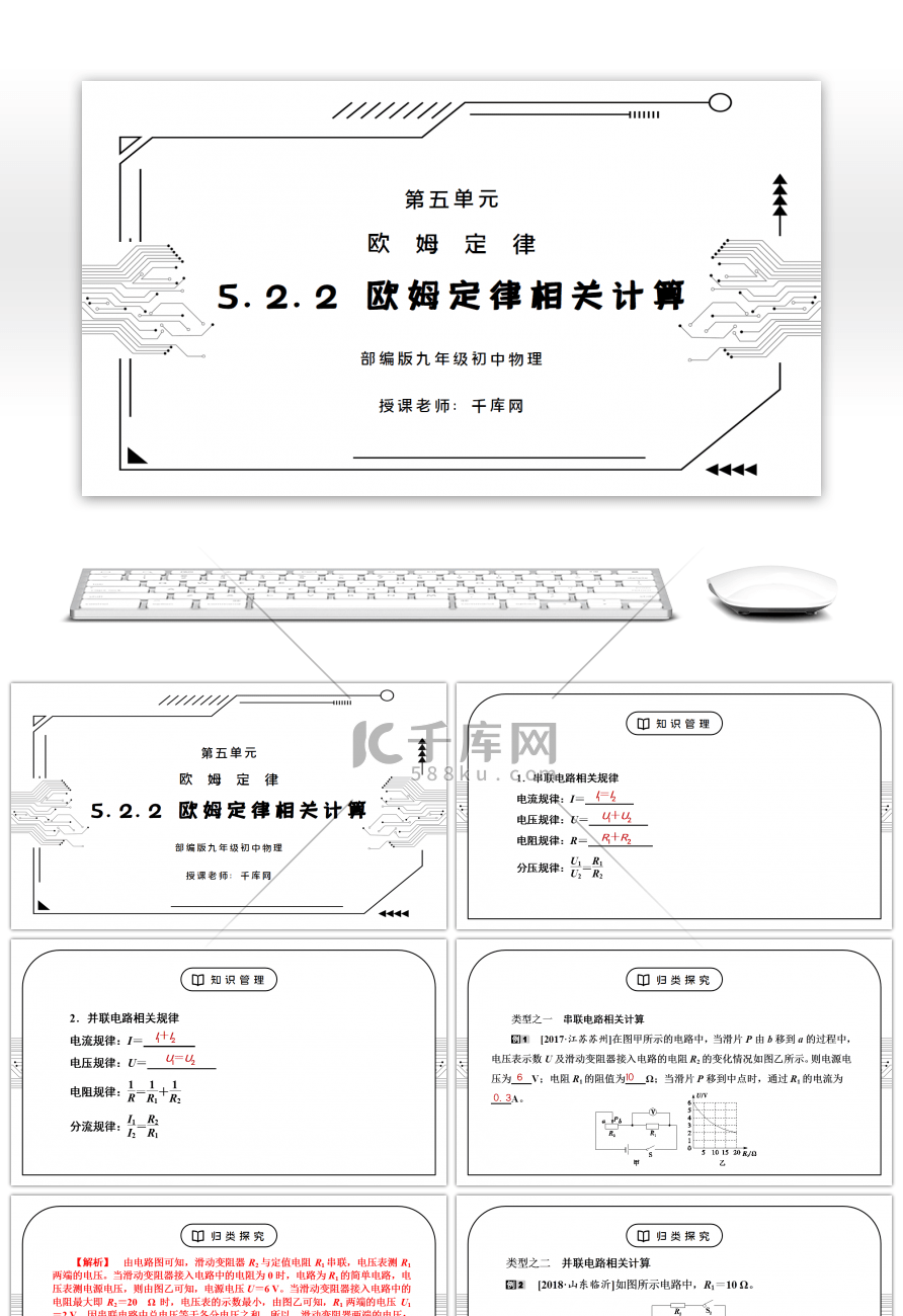 人教版九年级物理第五单元《欧姆定律-欧姆定律相关计算》PPT课件