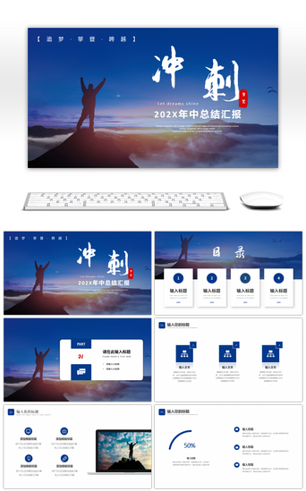 攀登PPT模板_蓝色简约冲刺年中工作汇报PPT模板