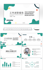 绿色简约风个人工作述职报告PPT模板