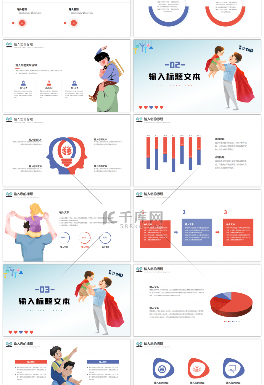 红色蓝色卡通父亲节活动策划PPT模板