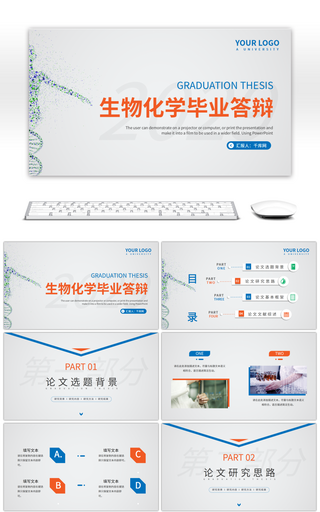 蓝色简约生物化学毕业答辩PPT模板