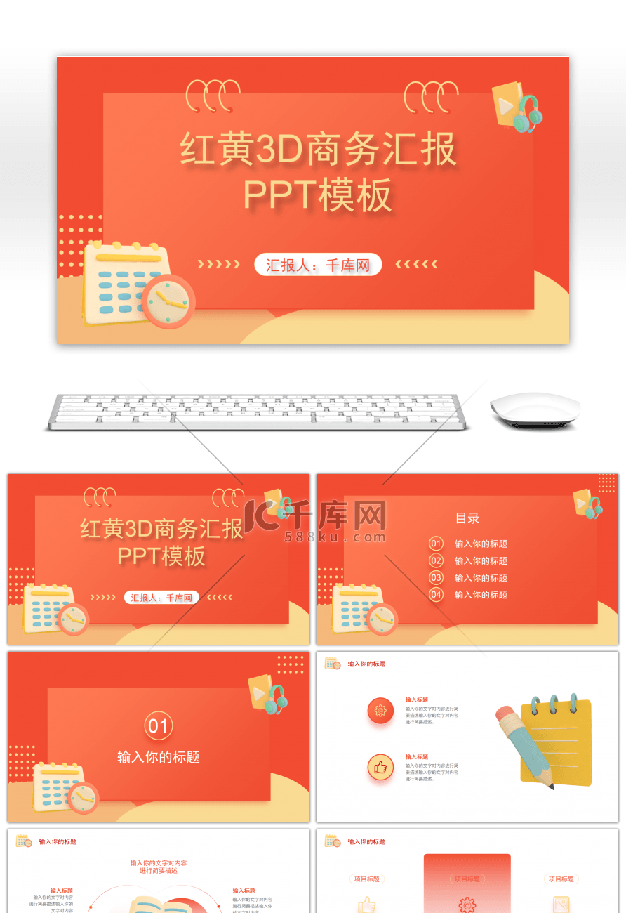 红黄3D立体汇报PPT模板