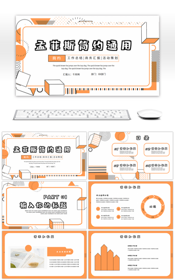 活动ppt模版PPT模板_橙色孟菲斯工作总结汇报PPT模版