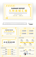 黄色几何简约总结汇报通用PPT模板