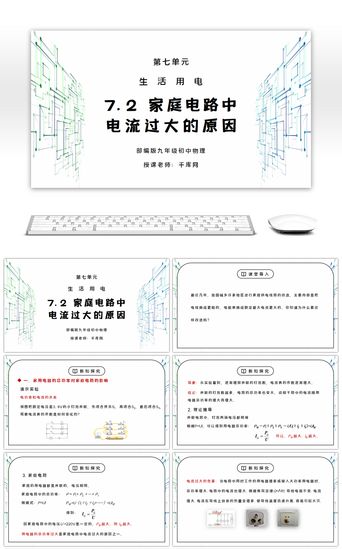 物理电路PPT模板_人教版九年级物理第七单元《生活用电-家庭电路中电流过大的原因》PPT课件