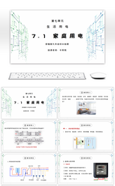 人教版九年级物理第七单元《生活用电-家庭电路》PPT课件