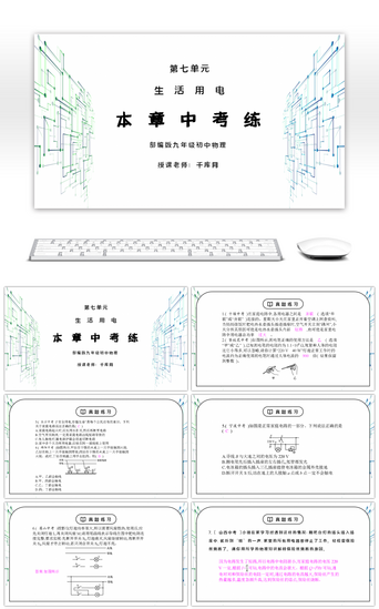 人教版九年级物理第七单元《生活用电-本章中考练》PPT课件