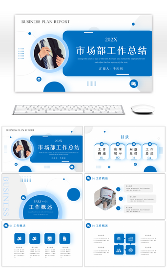 蓝色商务市场部工作总结PPT模板
