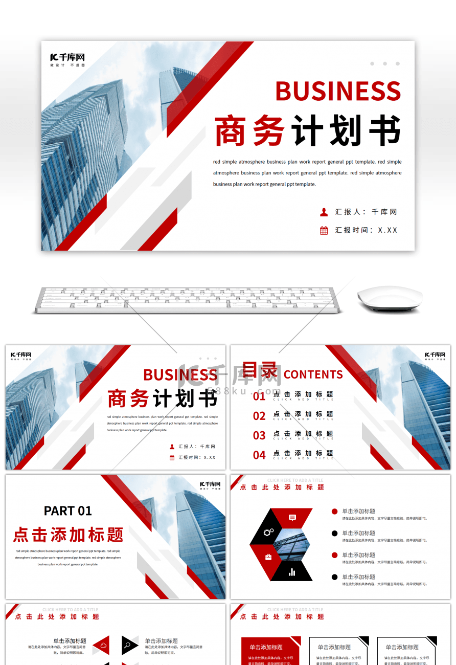 红色简约大气商务计划书通用PPT模板