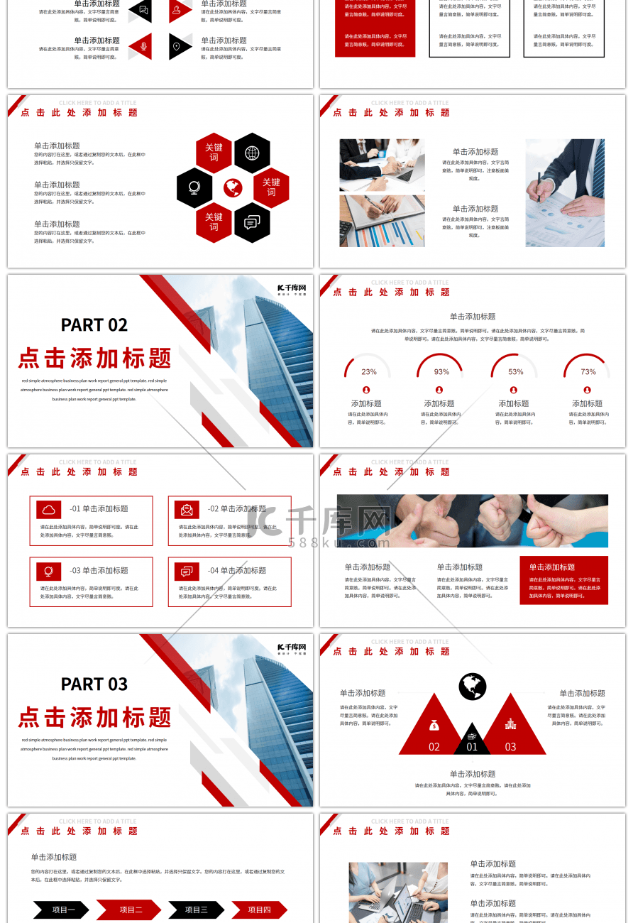 红色简约大气商务计划书通用PPT模板