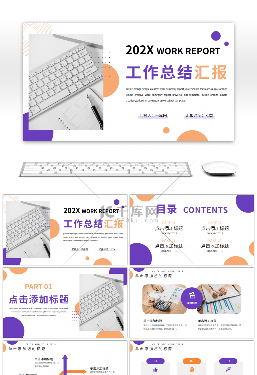 紫色橙色简约工作总结汇报通用PPT模板