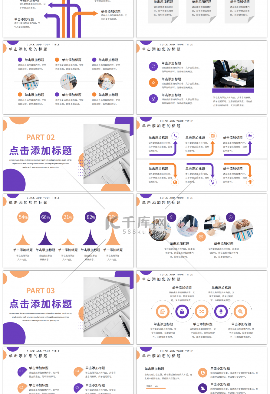 紫色橙色简约工作总结汇报通用PPT模板