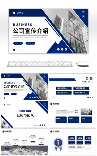 深蓝色商务风公司介绍企业宣传PPT模板