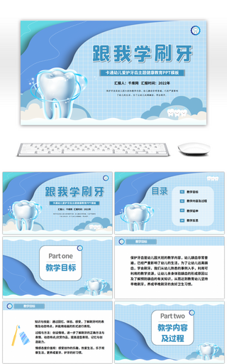 蓝色创意跟我学刷牙校园主题PPT模板
