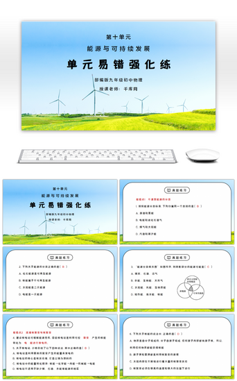 教学说课物理PPT模板_人教版九年级物理第十单元《能源与可持续发展-单元易错强化练》PPT课件