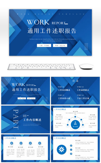 蓝色通用工作述职报告PPT模板