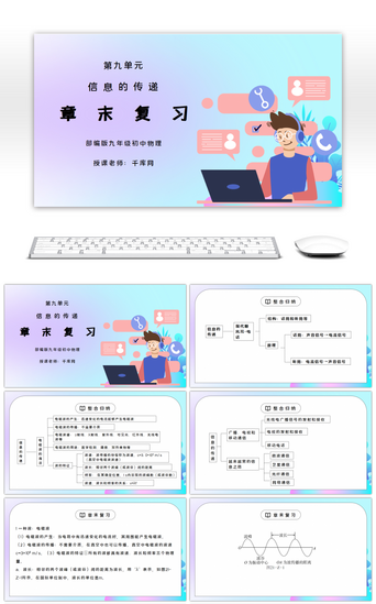 信息教学课件PPT模板_人教版九年级物理第九单元《信息的传递-章末复习》PPT课件