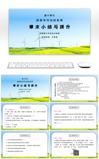 物理PPT模板_人教版九年级物理第十单元《能源与可持续发展-章末小结与提升》PPT课件