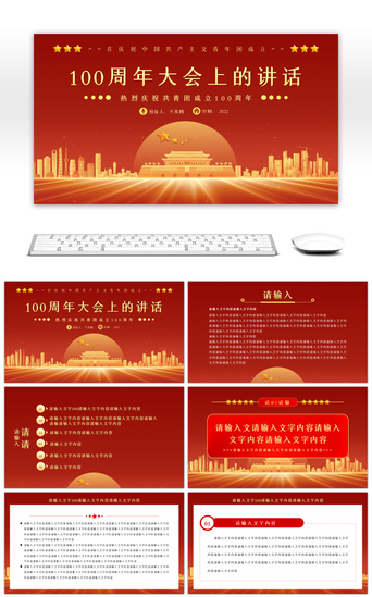 中国成立周年PPT模板_红色庆祝青年团成立100周年PPT模板