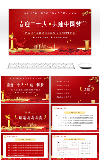 红色喜迎十二大共筑中国梦PPT模板