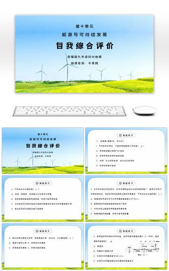 自我演讲PPT模板_人教版九年级物理第十单元《能源与可持续发展-自我综合评价》PPT课件