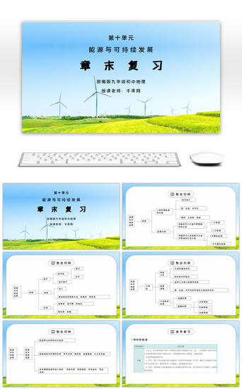 教师发展PPT模板_人教版九年级物理第十单元《能源与可持续发展-章末复习》PPT课件