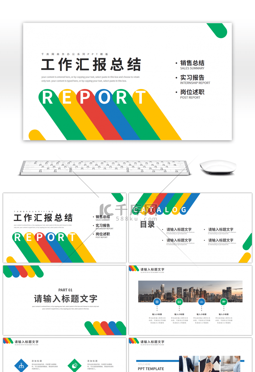 多彩简约通用工作汇报总结PPT模板